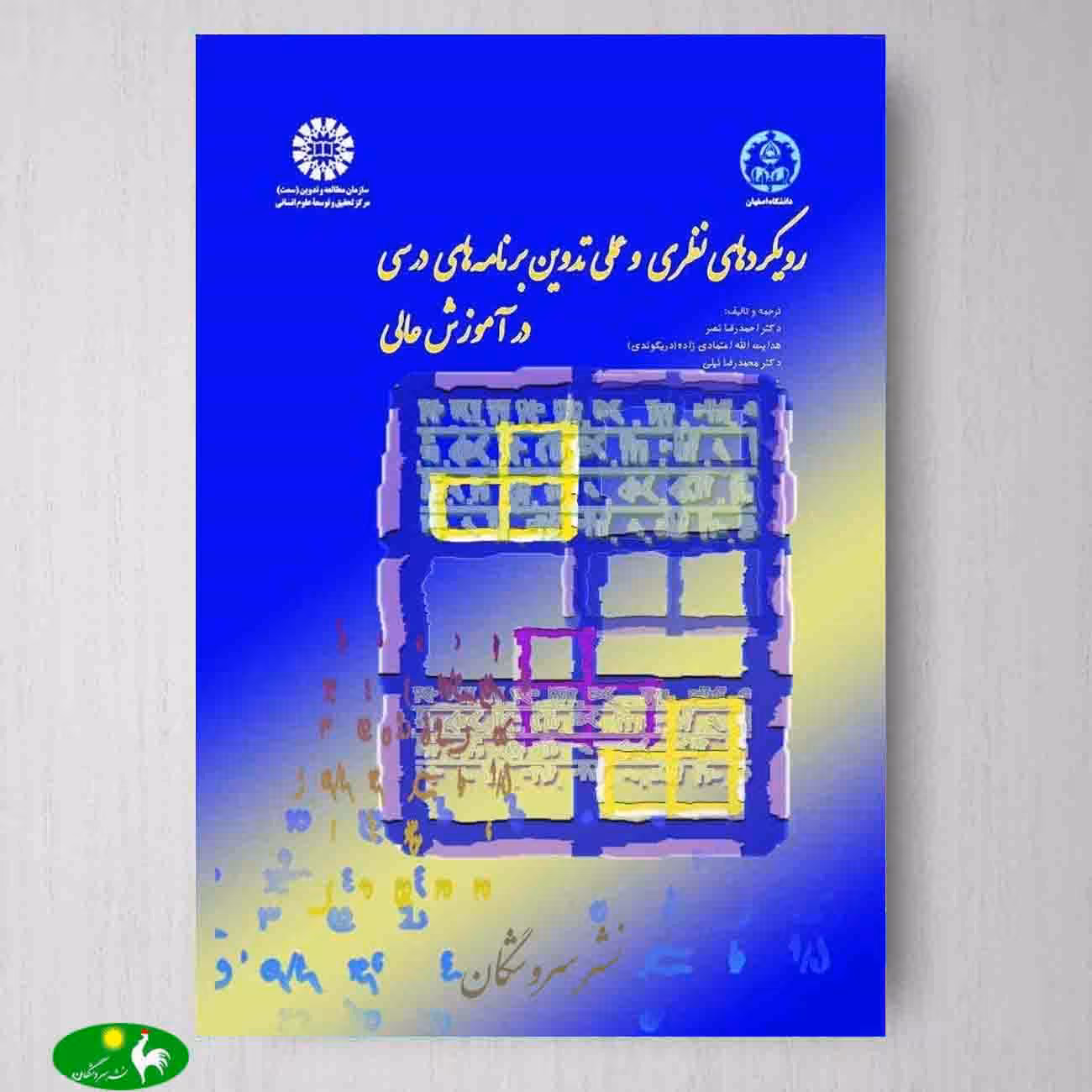 رویكردهای نظری و عملی تدوین برنامه‌ های درسی در آموزش عالی از انتشارات سمت