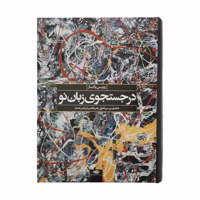 کتاب در جستجوی زبان نو نشر نگاه