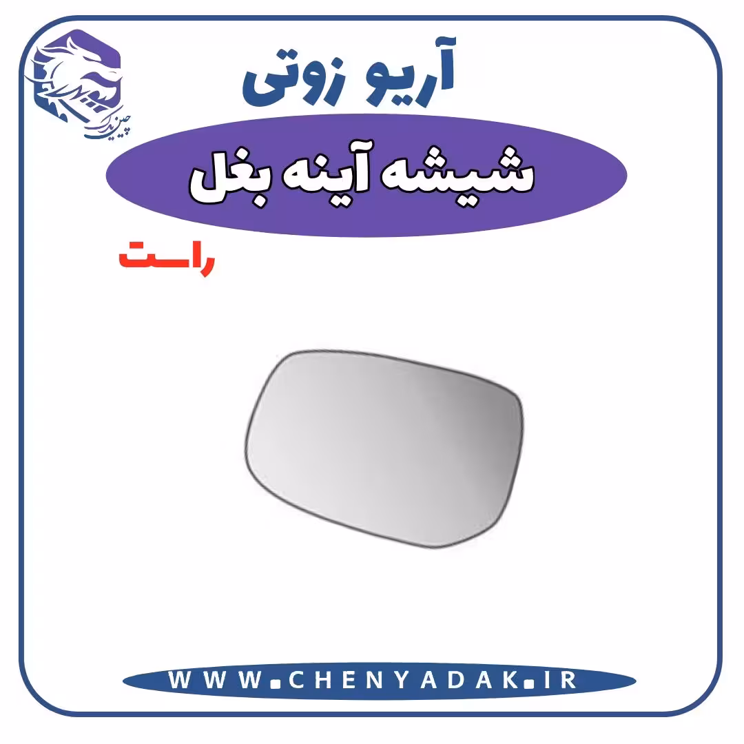 شیشه آینه بغل راست آریو زوتی Z300