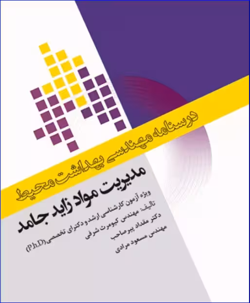 کتاب درسنامه مهندسی بهداشت محیط مدیریت مواد زائد جامد