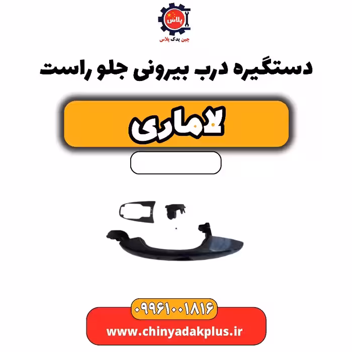 دستگیره درب بیرونی جلو راست لاماری