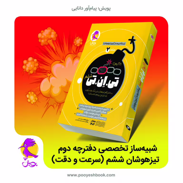 21 آزمون تی ان تی (TNT) ششم جلد 2