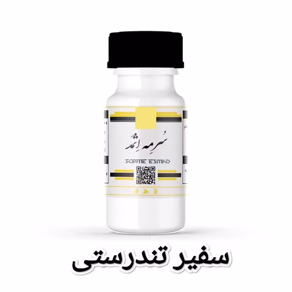 سرمه  اِثمَد  اصل