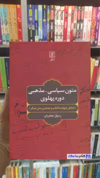 متون سیاسی مذهبی دوره پهلوی رسول جعفریان