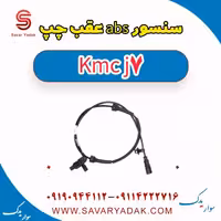 سنسور abs عقب چپ KMC J7