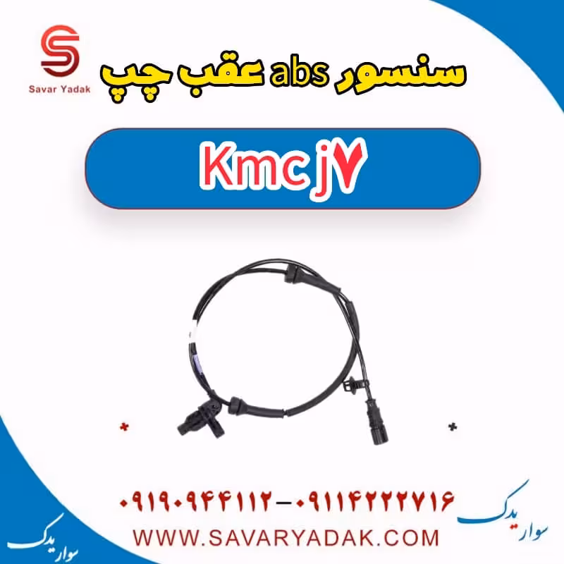 سنسور abs عقب چپ KMC J7