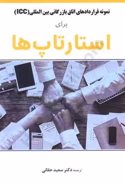 نمونه قرارداهای(ICC) برای استارتاپ ها