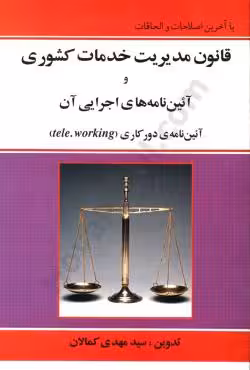 قانون مدیریت خدمات کشوری و آیین نامه های اجرایی آن