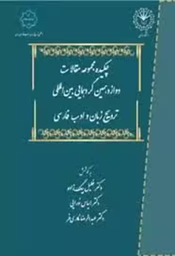 مجموعه چکیده مقالات دوازدهمین گردهمایی بین‌المللی انجمن ترویج زبان و ادب فارسی ایران