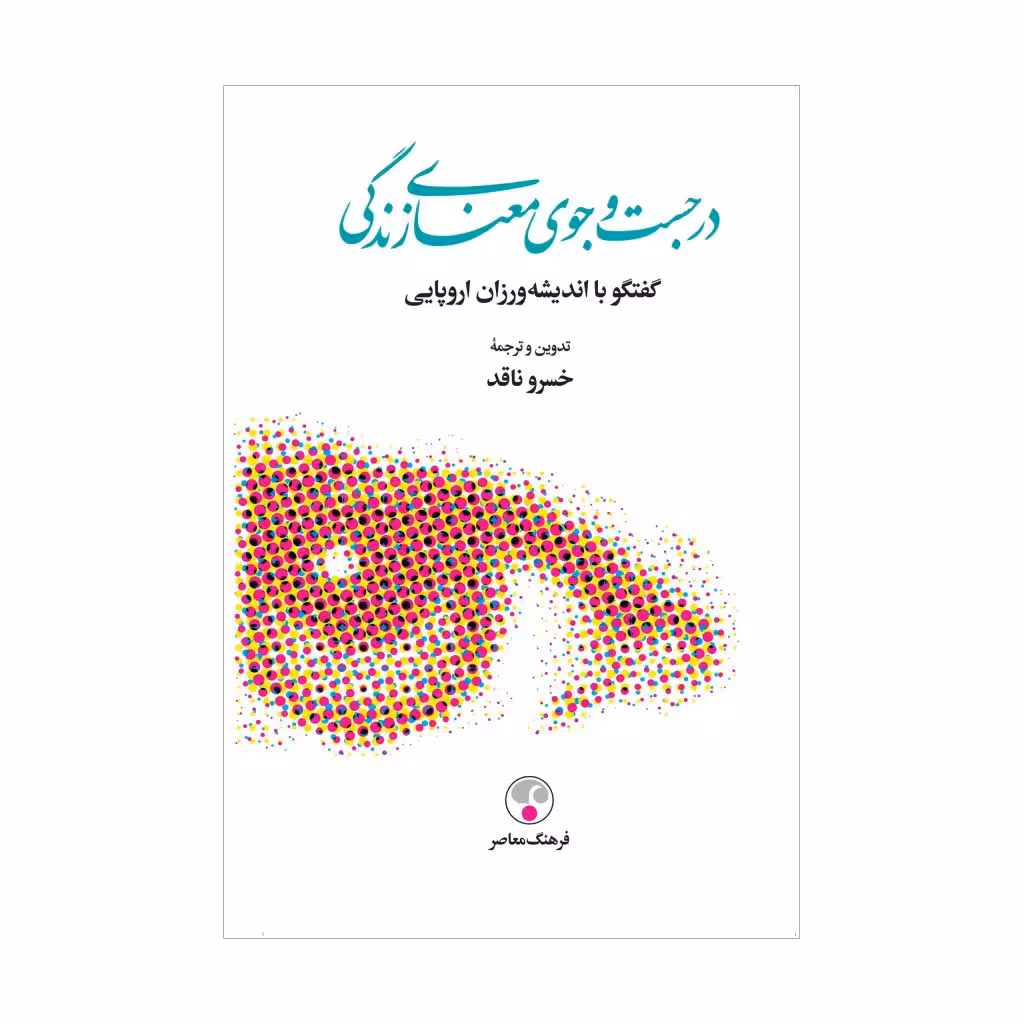 کتاب در جستجوی معنای زندگی