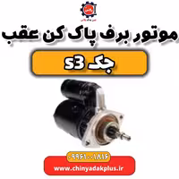 موتور برف پاک کن عقب جک S3