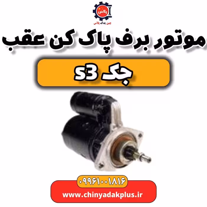 موتور برف پاک کن عقب جک S3