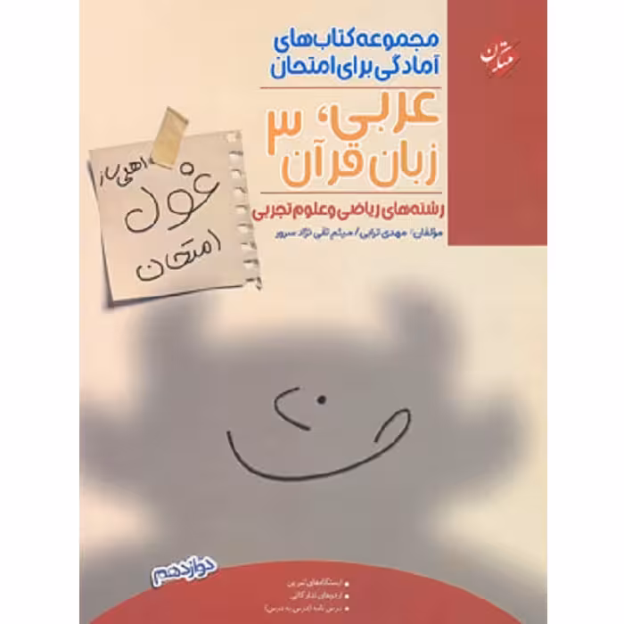 غول امتحان عربی دوازدهم مبتکران