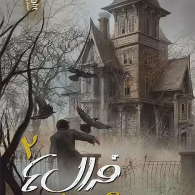 کتاب فرالها – جلد 2 – هجوم شیطان