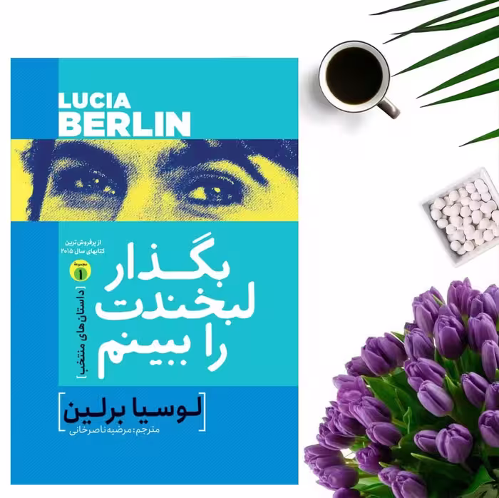 کتاب بگذار لبخندت را ببینم اثر لوسیا برلین انتشارات آزرمیدخت