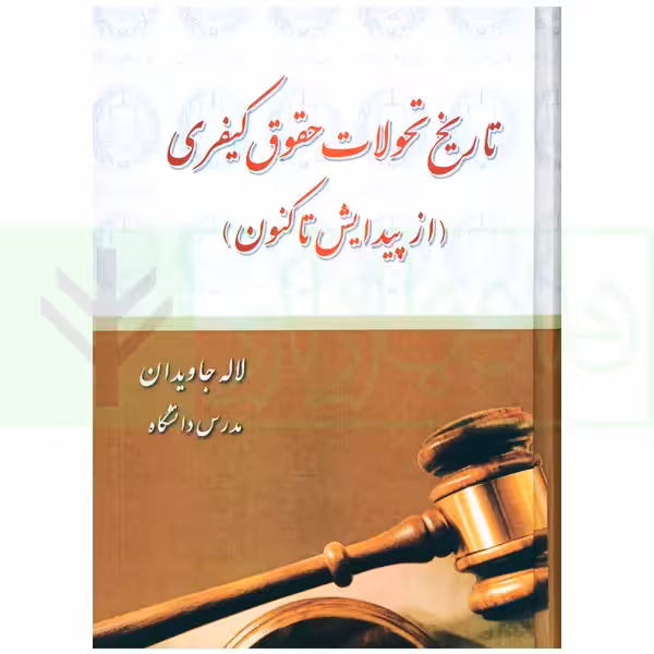 تاریخ تحولات حقوق کیفری ( از پیدایش تا کنون) | جاویدان