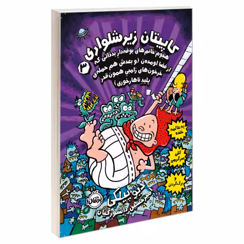 کاپیتان زیر شلواری 3 هجوم خانم های بوفه دار بد ذاتی که از فضا اومده ن (و بعدش هم حمله ی خرخون های زامبی همون قدر پلید ناهارخوری) نشر پرتقال (21053)