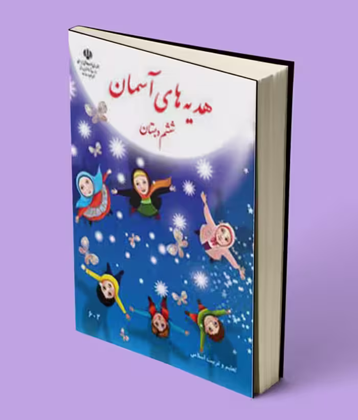 کتاب درسی هدیه های آسمانی ششم دبستان