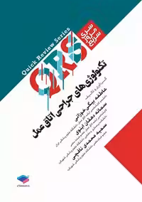 مرور سریع QRS تکنولوژی جراحی اتاق عمل بیگی خوزانی جامعه نگر