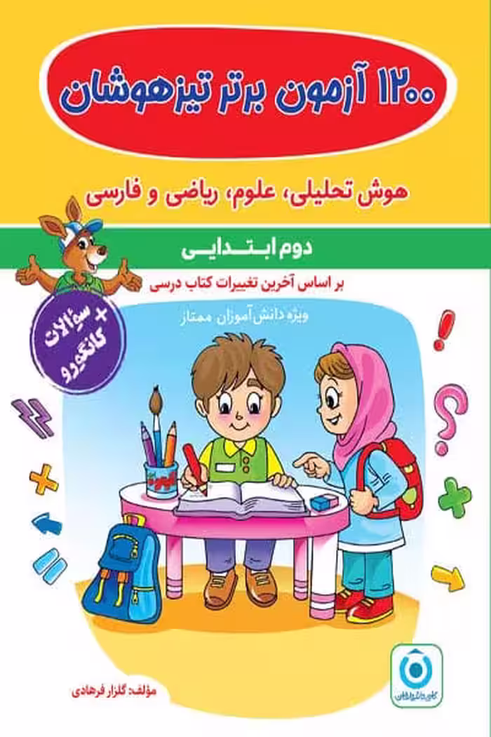 1200 آزمون برتر تیزهوشان دوم ابتدایی گامی تا فرزاگان
