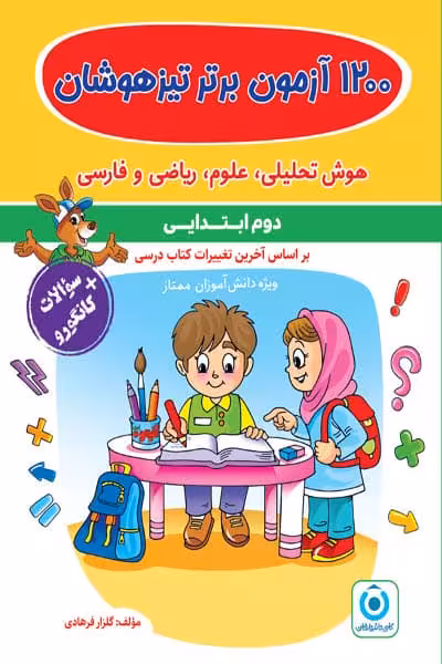 1200 آزمون برتر تیزهوشان دوم ابتدایی گامی تا فرزاگان