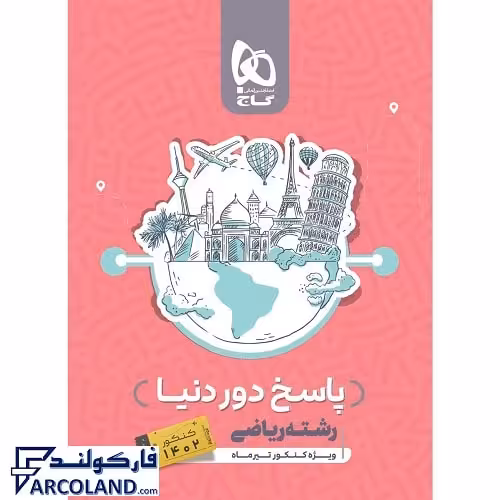 کتاب پاسخ نامه دور دنیا در چهار ساعت جامع رشته ریاضی جلد دوم گاج | پاسخنامه تشریحی | ویژه کنکور 1402 | انتشارات گاج | چاپ 14011