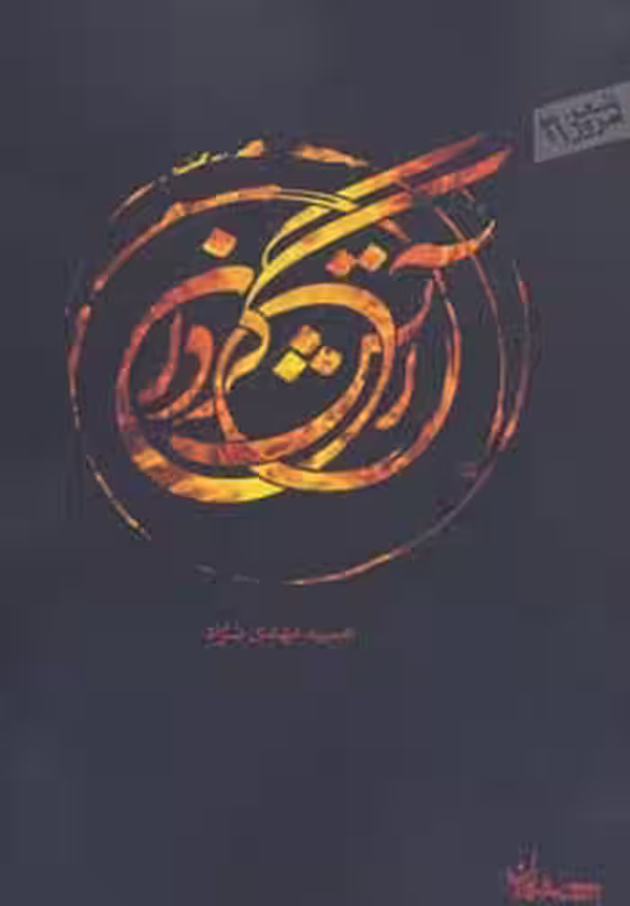 آتش گردان (شعر امروز31) - ناشربوک | خرید آنلاین کتاب