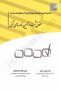 مجموعه پرسش های چهار گزینه ای طبقه بندی شده حقوق ثبت و آیین نامه های ثبتی