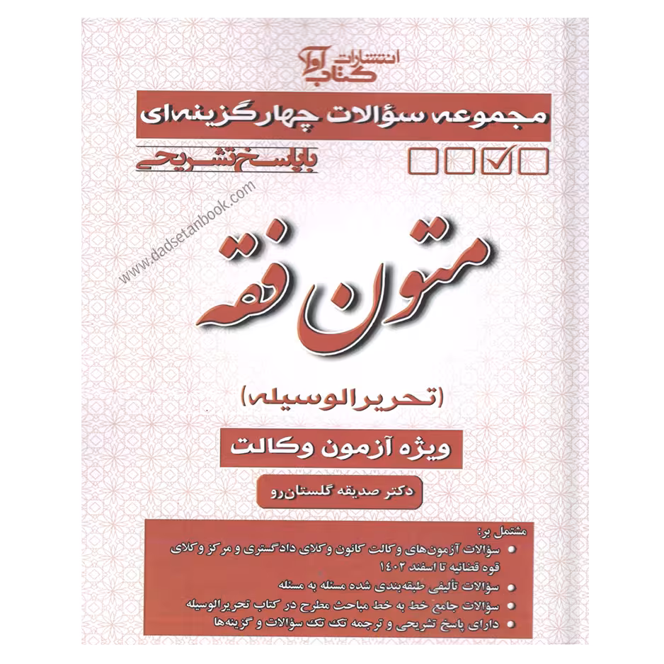 مجموعه سوالات چهارگزینه ای متون فقه-صدیقه گلستان رو