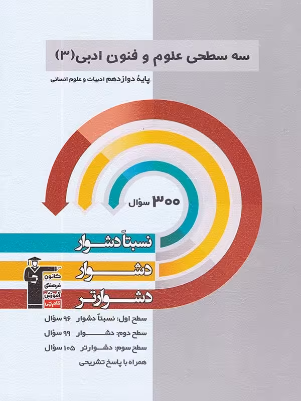 علوم و فنون ادبی دوازدهم سه سطحی قلم چی