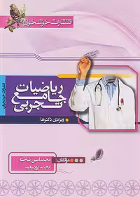 خوشخوان ریاضیات تجربی جامع کنکور جلد اول
