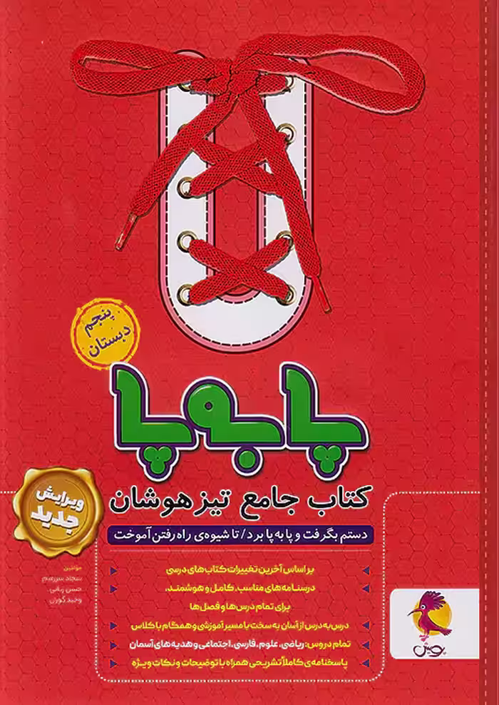 پا به پا تیزهوشان جامع پنجم ابتدایی پویش
