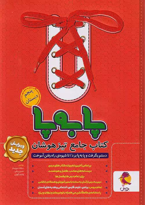 پا به پا تیزهوشان جامع پنجم ابتدایی پویش