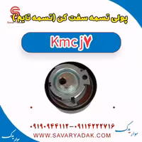 پولی تسمه سفت کن(تسمه تایم) KMC J7