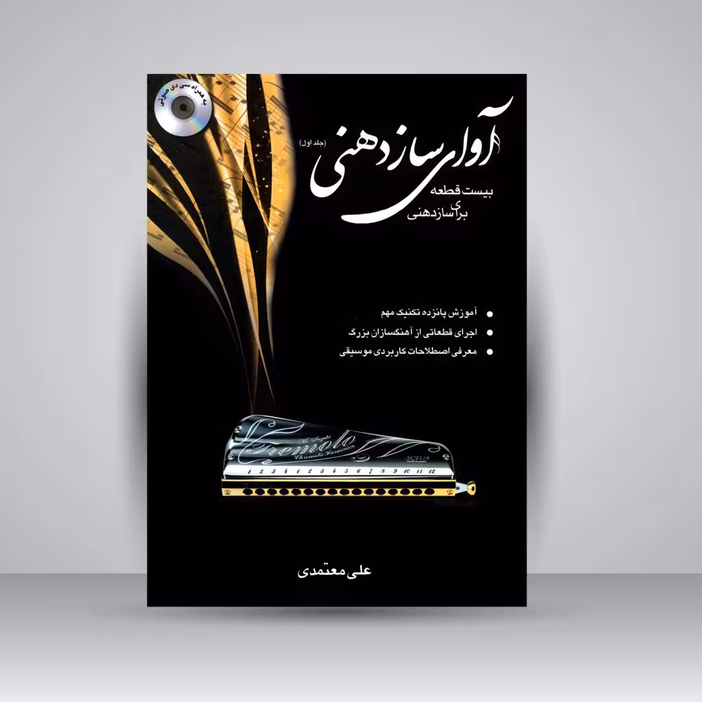 کتاب آوای سازدهنی جلد اول (بیست قطعه برای ساز دهنی)