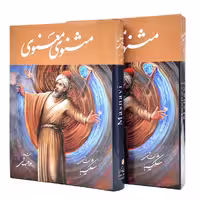 مثنوی معنوی (شکیبا) نشر گویا (وزیری، گلاسه، گالینگور، قابدار)