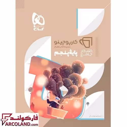 کتاب کارپوچینو جامع پنجم دبستان گاج