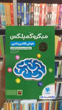 میکروکمپلکس هوش کلامی و ادبی مهر و ماه