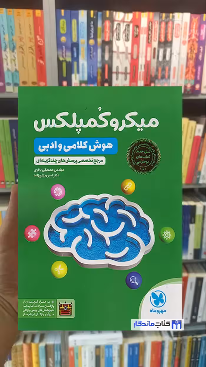 میکروکمپلکس هوش کلامی و ادبی مهر و ماه