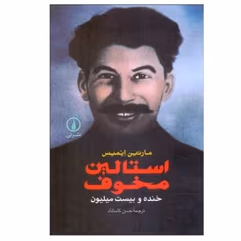 استالین مخوف خنده و بیست میلیون - کتاب‌فروشی کوچه کتاب
