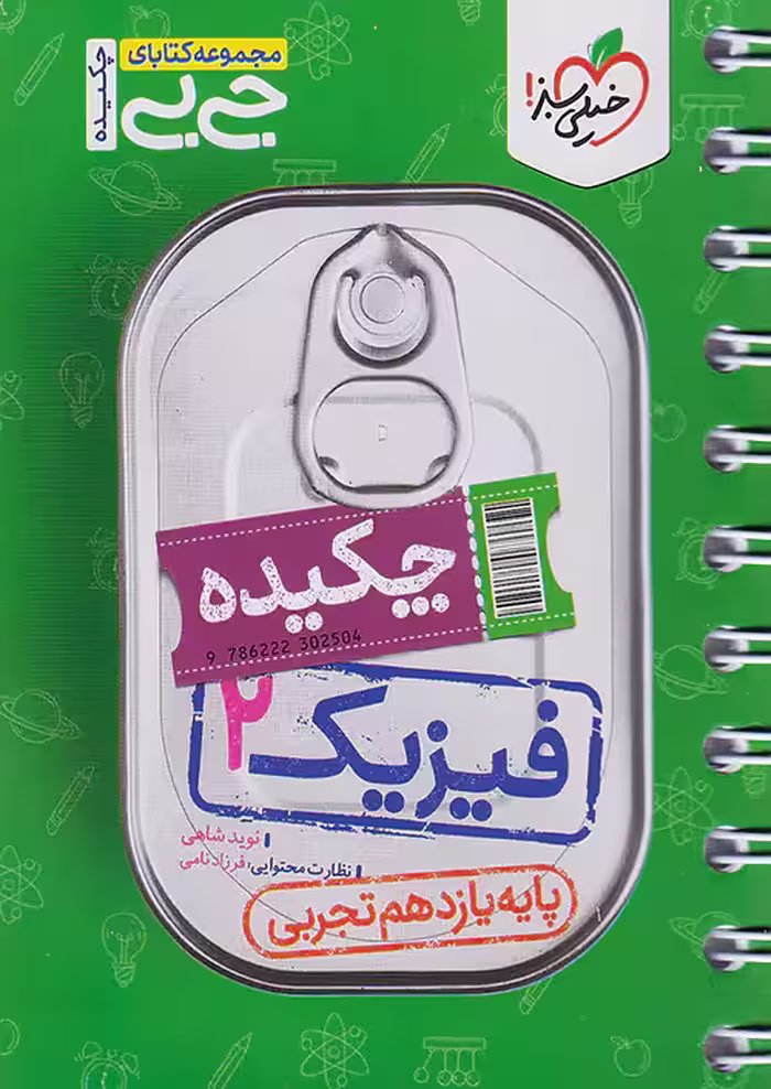 فیزیک یازدهم تجربی جیبی خیلی سبز
