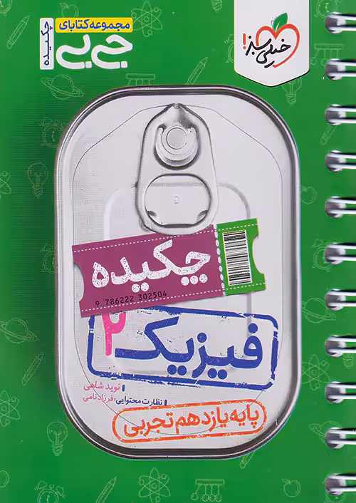 فیزیک یازدهم تجربی جیبی خیلی سبز