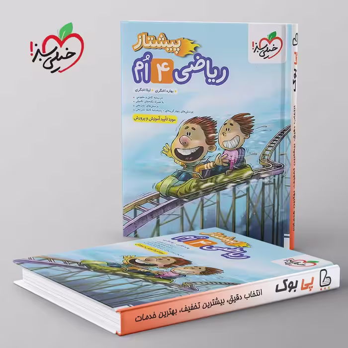 پیشتاز ریاضی چهارم دبستان خیلی سبز