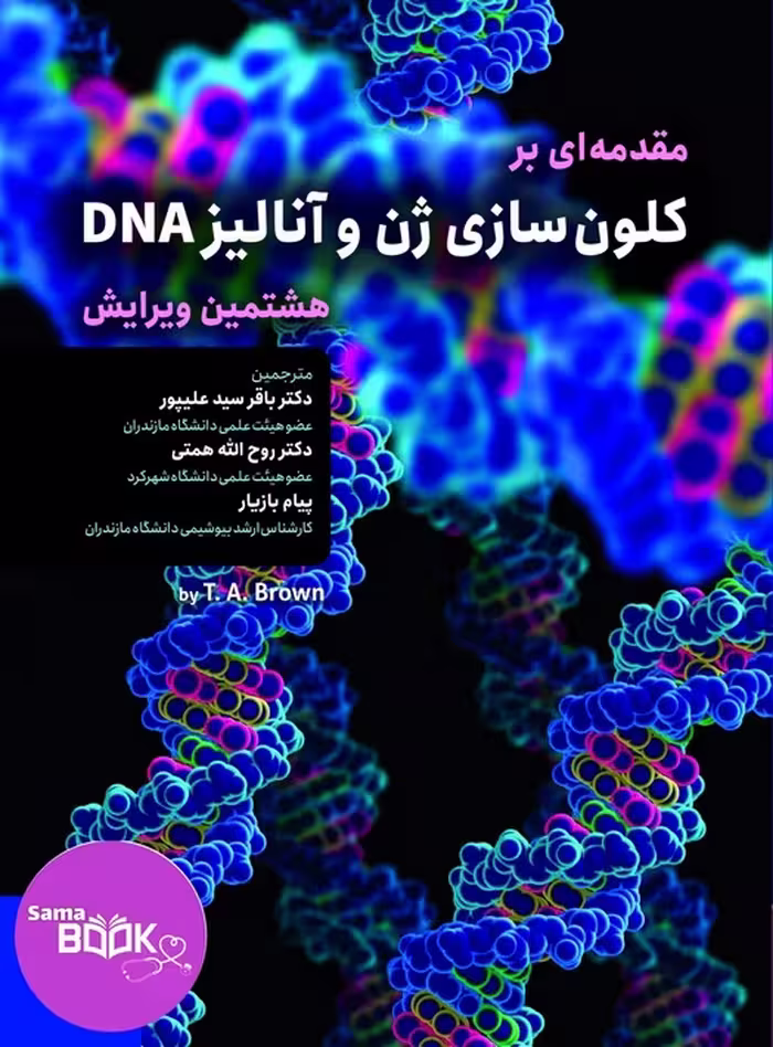 مقدمه ای بر کلون سازی ژن و آنالیز DNA