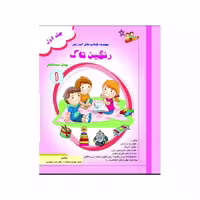 کتاب رنگین تاک پیش 1 جلد 1