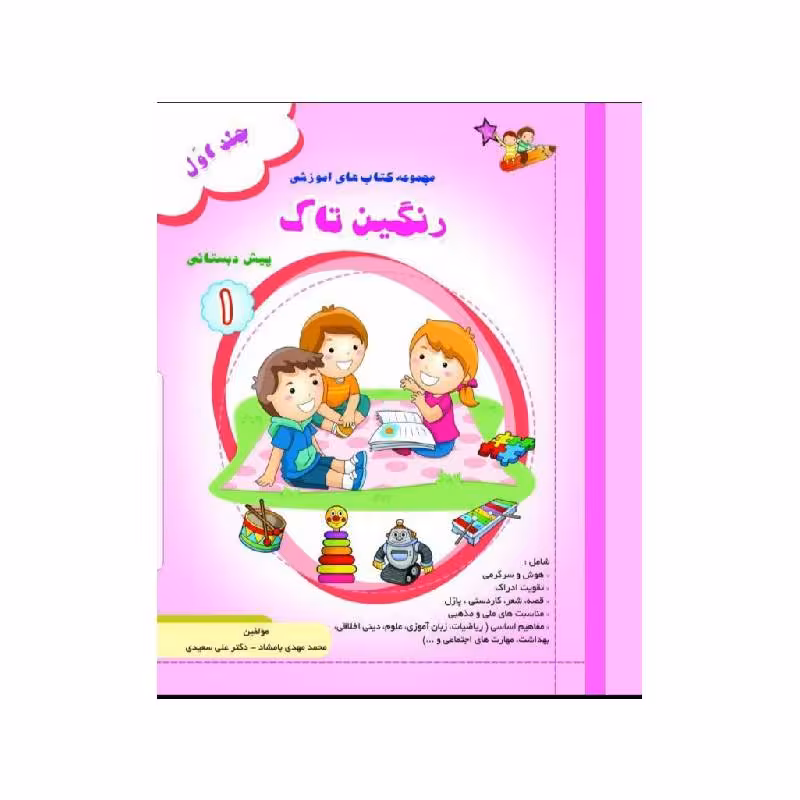 کتاب رنگین تاک پیش 1 جلد 1