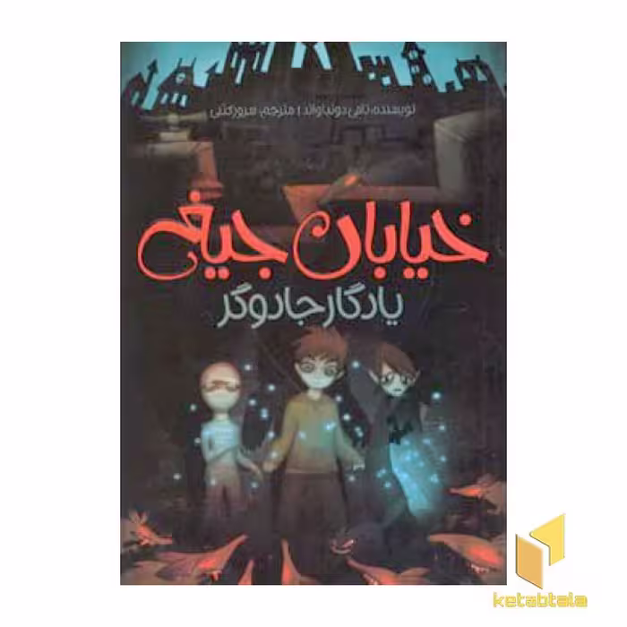 کتاب یادگار جادوگر - خیابان جیغ (جلد 2) اثر تامی دونباواند نشر پیدایش