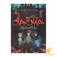 کتاب یادگار جادوگر - خیابان جیغ (جلد 2) اثر تامی دونباواند نشر پیدایش