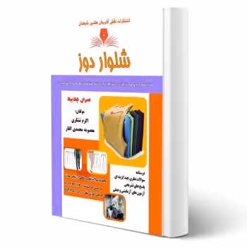 کتاب شلوار دوز (تشکری - نقش آفرینان)