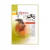 کتاب بیماری های زنان برک و نواک 2020 اثر  اعظم السادات موسوی انتشارات حیدری جلد 1